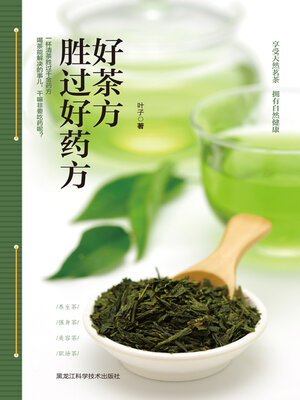 cover image of 好茶方胜过好药方